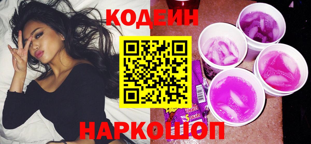 Кодеиновый сироп Lean Purple Drank  Codein напиток Lean (лин)  Урус-Мартан  Вход с VPN 